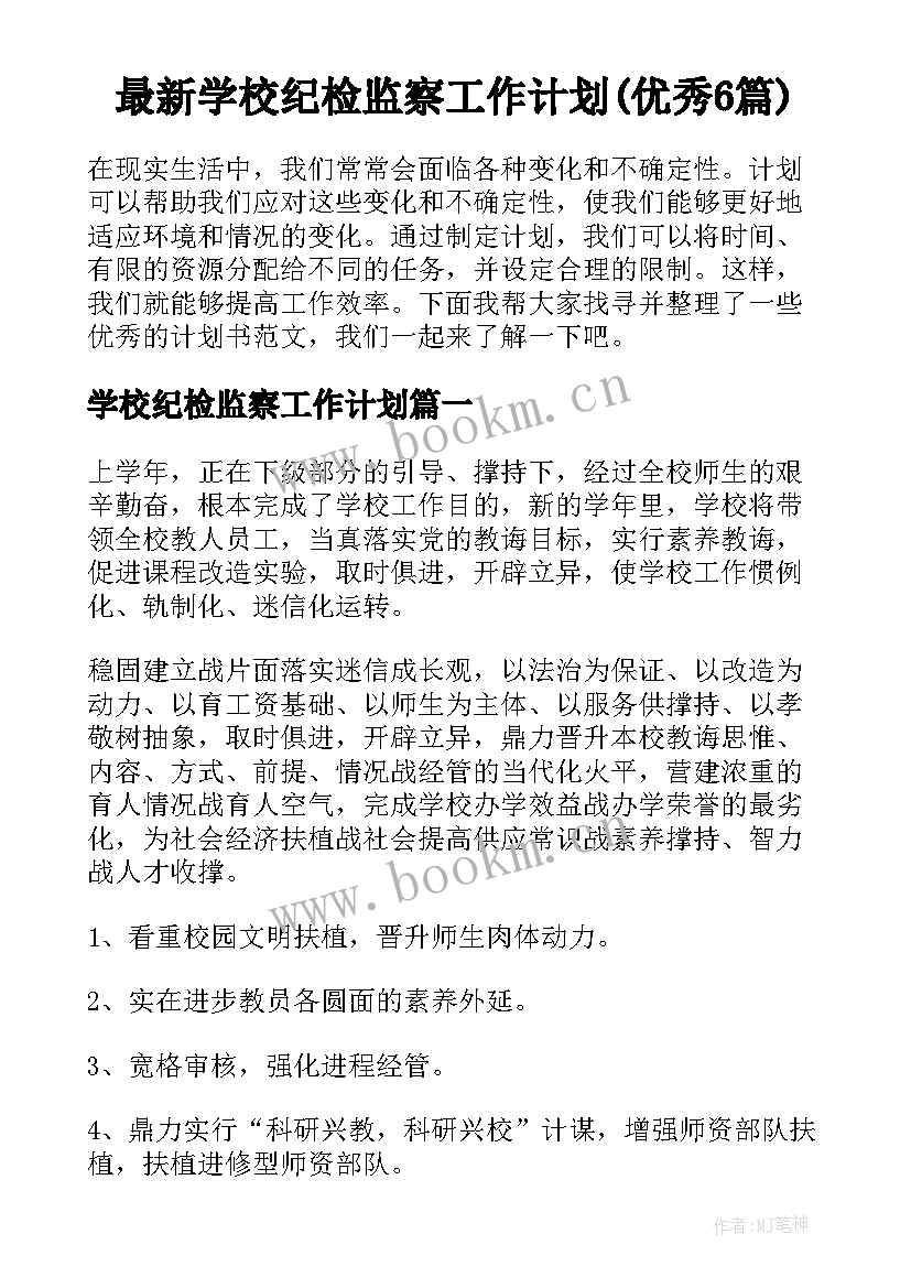 最新学校纪检监察工作计划(优秀6篇)