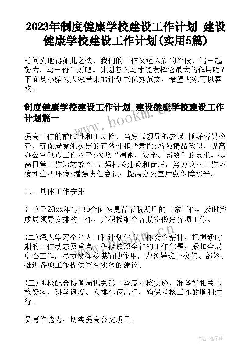 2023年制度健康学校建设工作计划 建设健康学校建设工作计划(实用5篇)