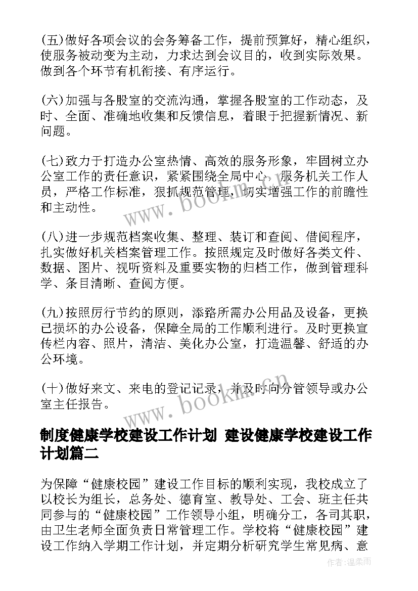 2023年制度健康学校建设工作计划 建设健康学校建设工作计划(实用5篇)