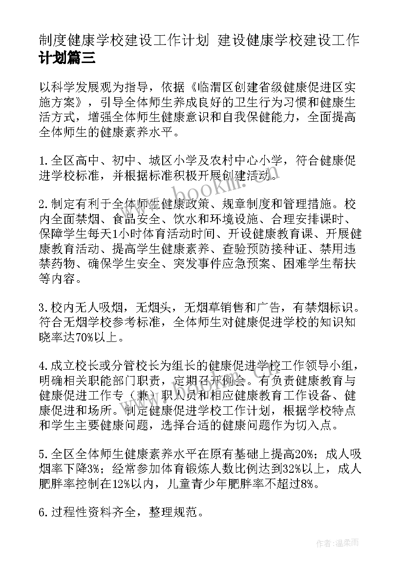 2023年制度健康学校建设工作计划 建设健康学校建设工作计划(实用5篇)