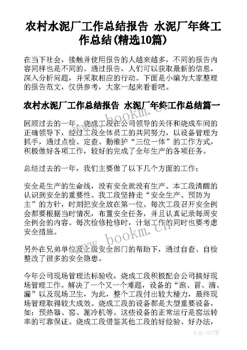 农村水泥厂工作总结报告 水泥厂年终工作总结(精选10篇)