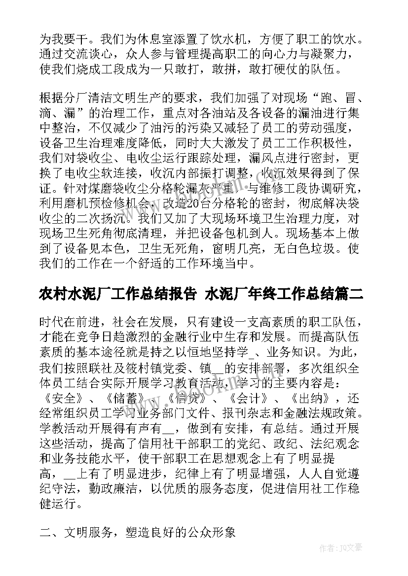 农村水泥厂工作总结报告 水泥厂年终工作总结(精选10篇)