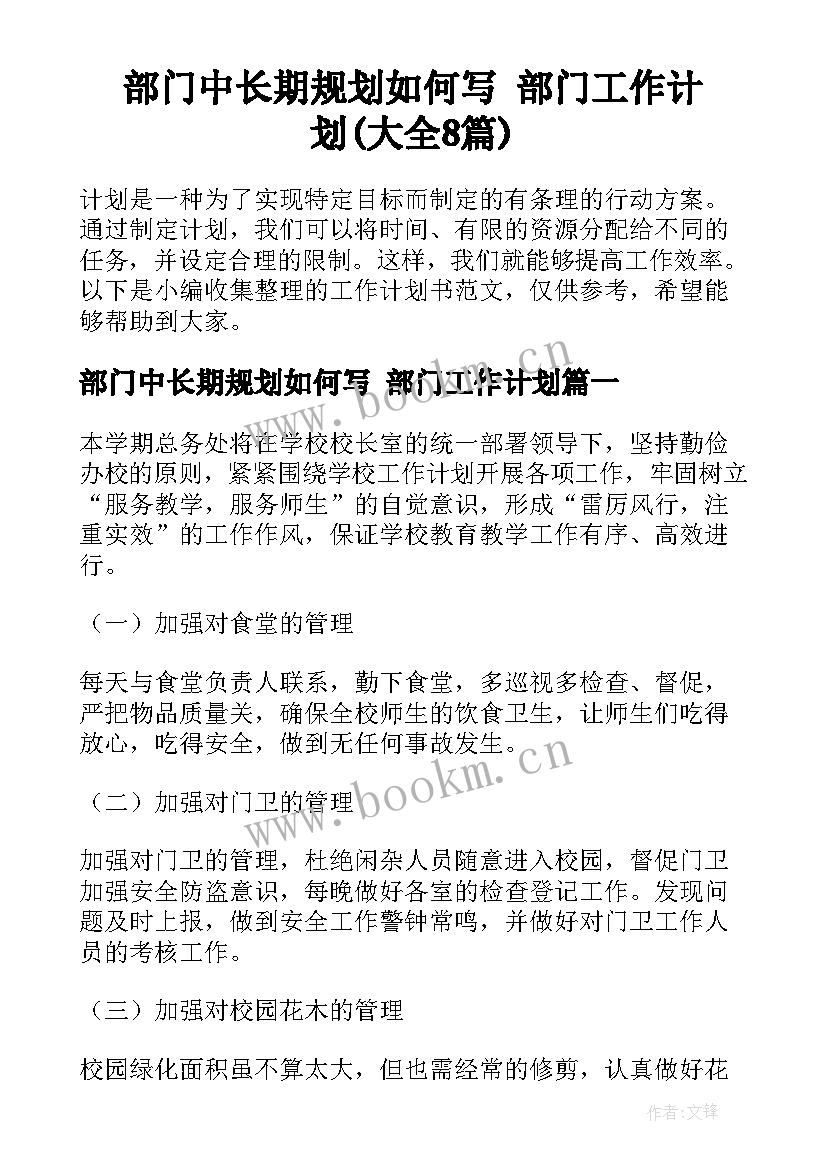 部门中长期规划如何写 部门工作计划(大全8篇)