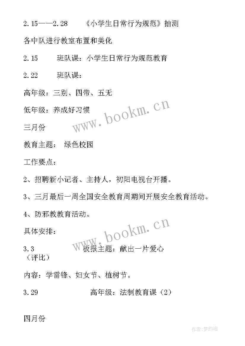 大队部相关工作计划 小学生大队部工作计划优选(汇总5篇)