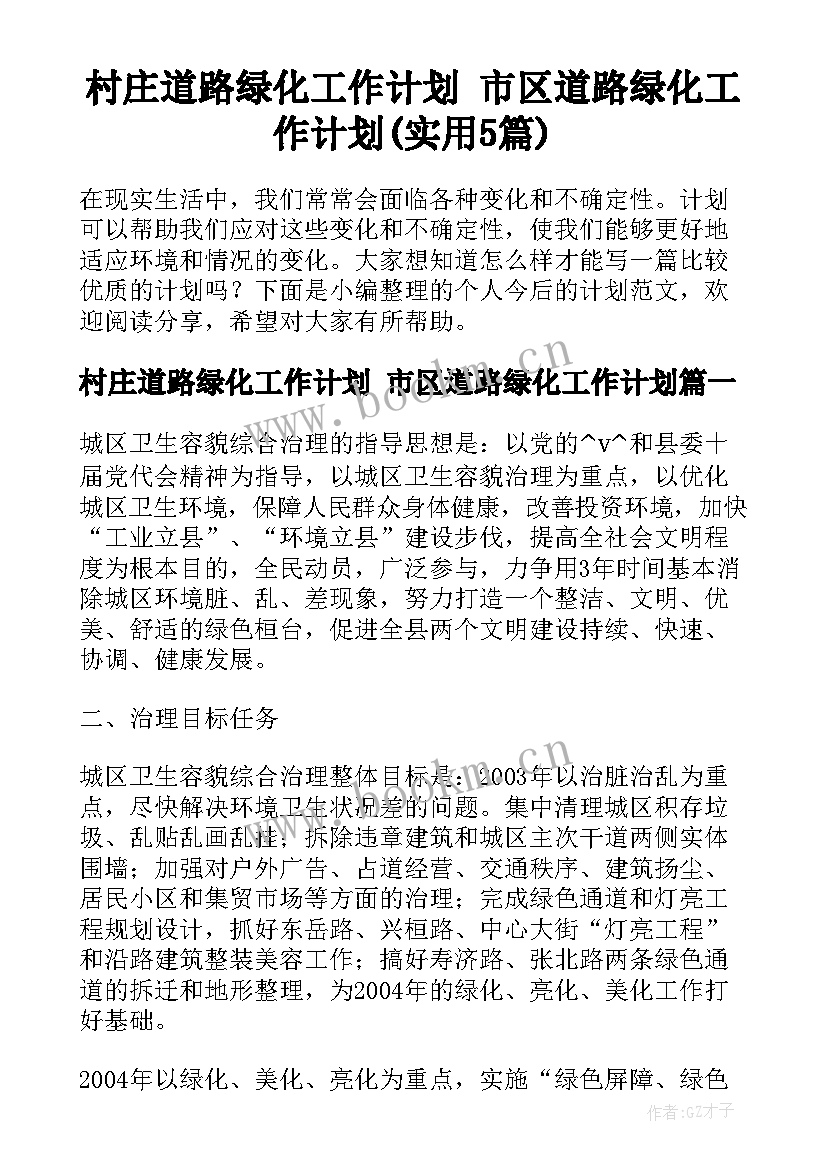 村庄道路绿化工作计划 市区道路绿化工作计划(实用5篇)