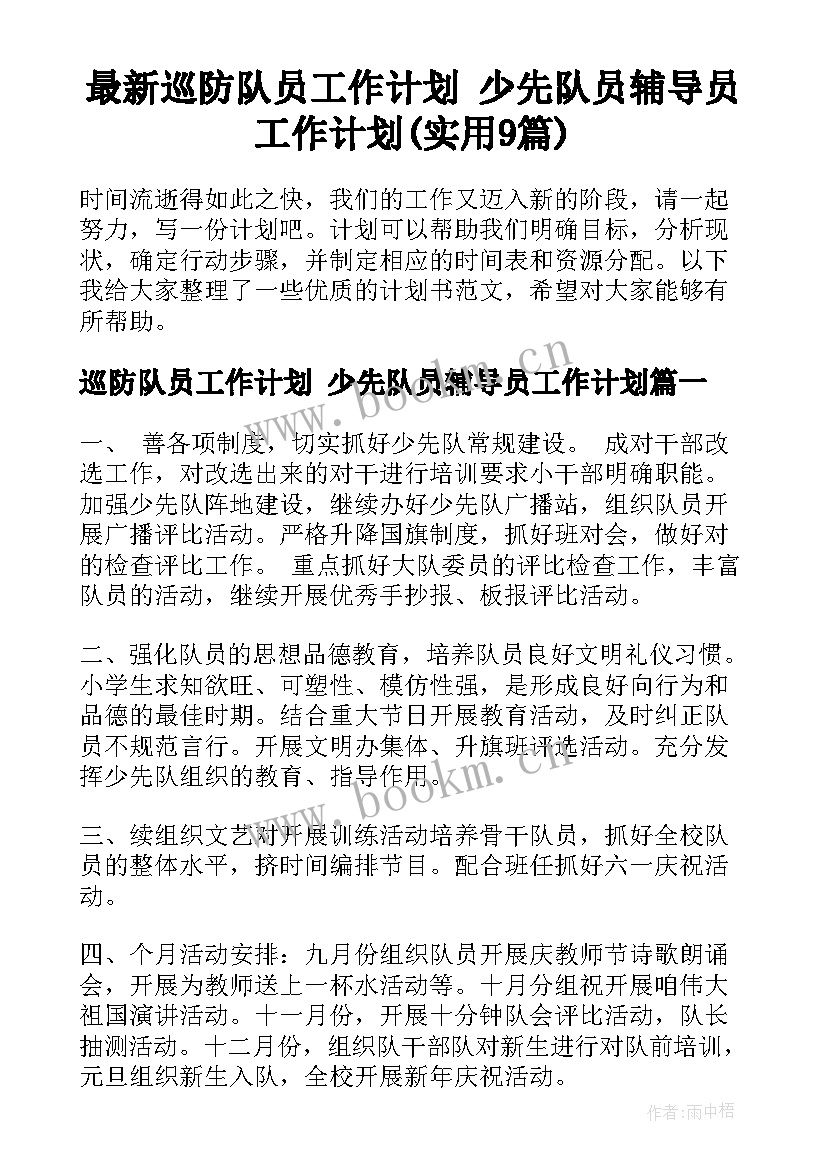 最新巡防队员工作计划 少先队员辅导员工作计划(实用9篇)