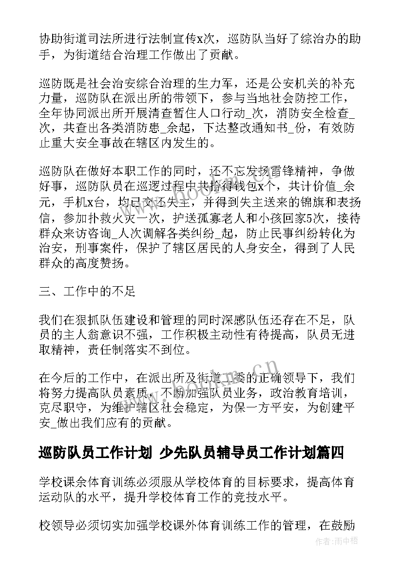 最新巡防队员工作计划 少先队员辅导员工作计划(实用9篇)