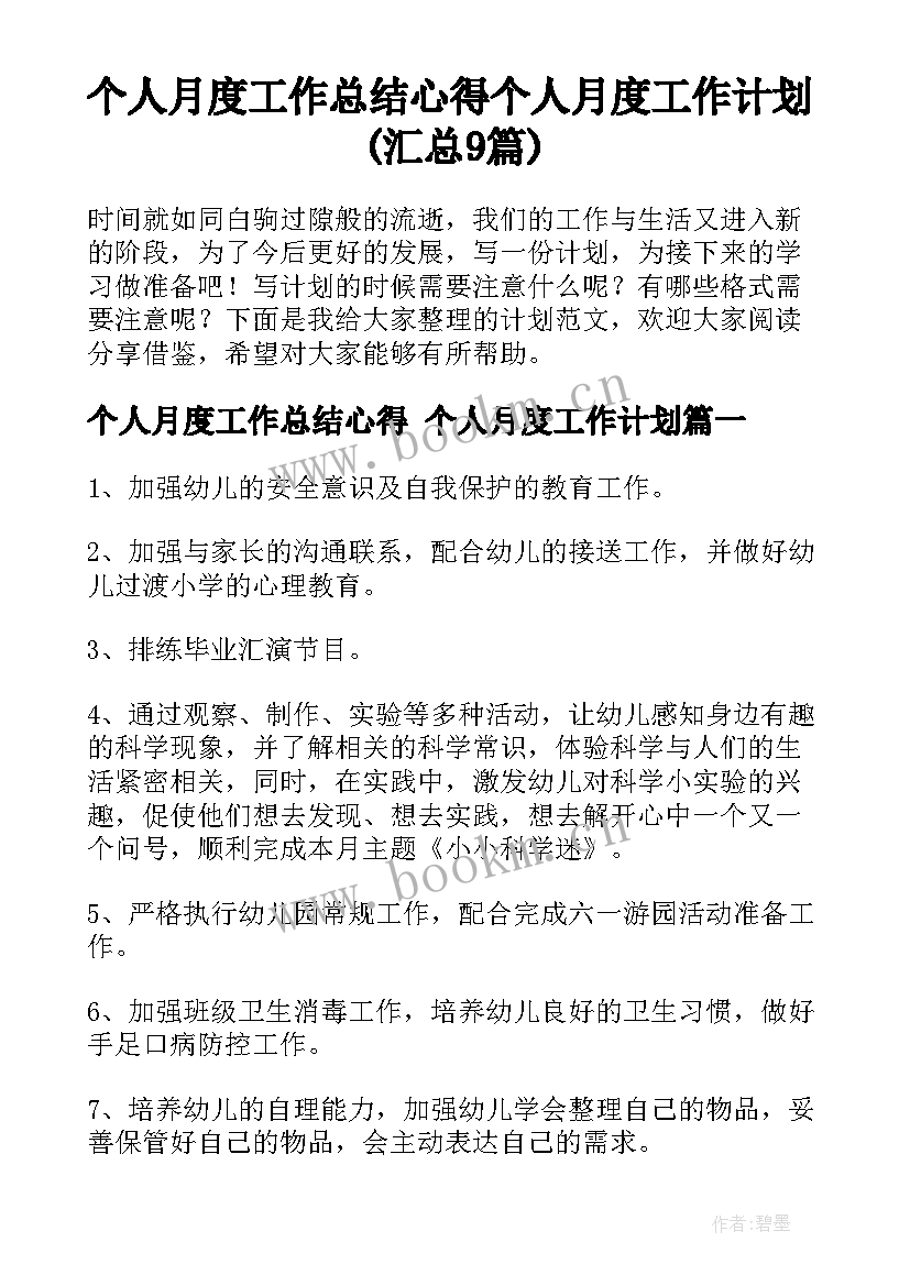 个人月度工作总结心得 个人月度工作计划(汇总9篇)