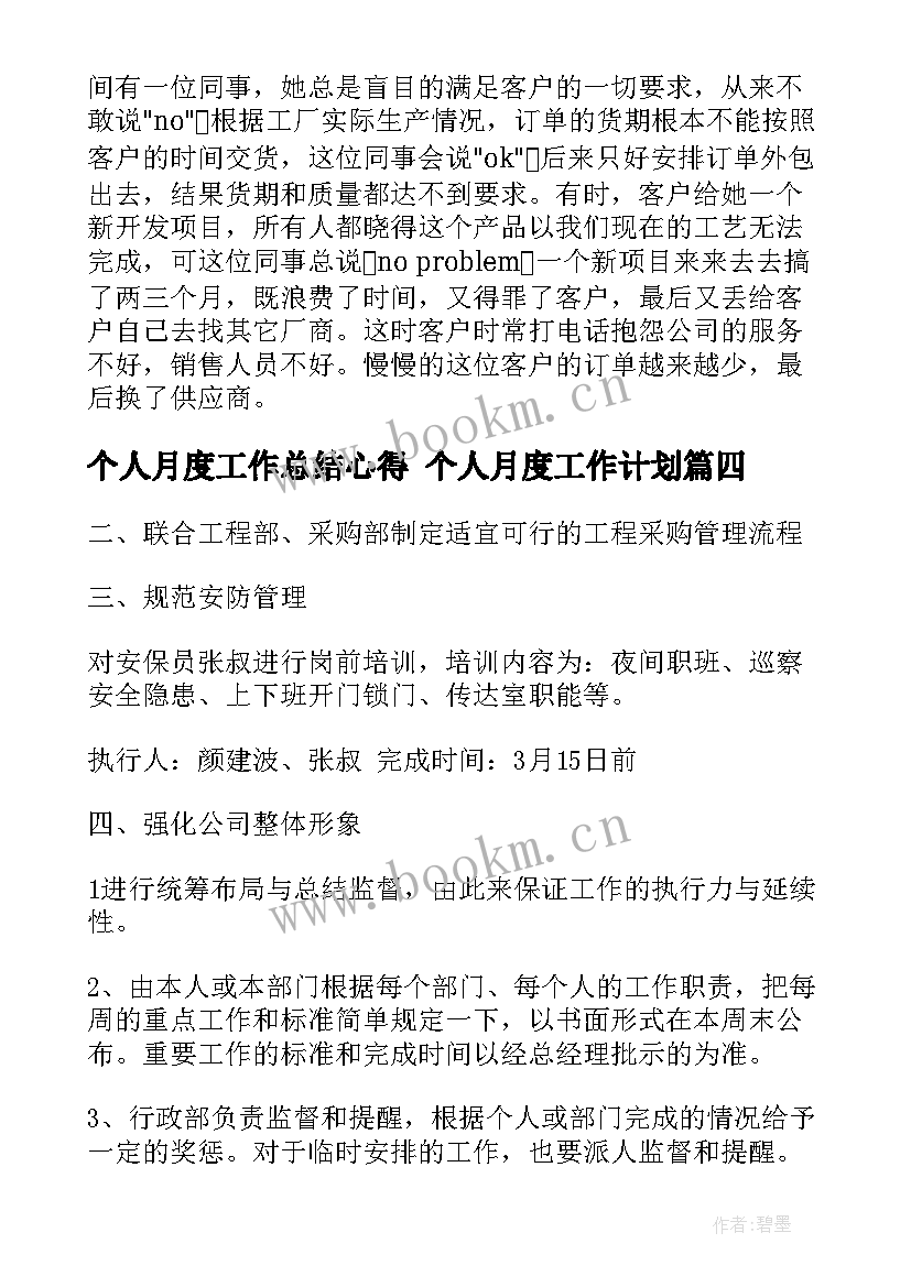 个人月度工作总结心得 个人月度工作计划(汇总9篇)