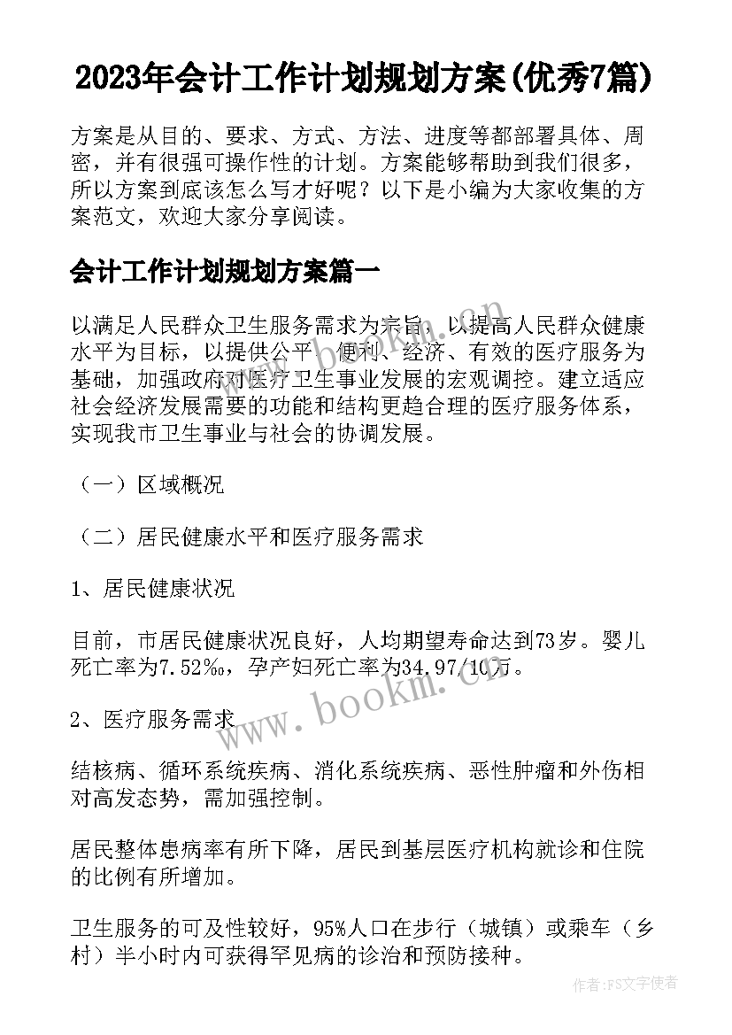 2023年会计工作计划规划方案(优秀7篇)