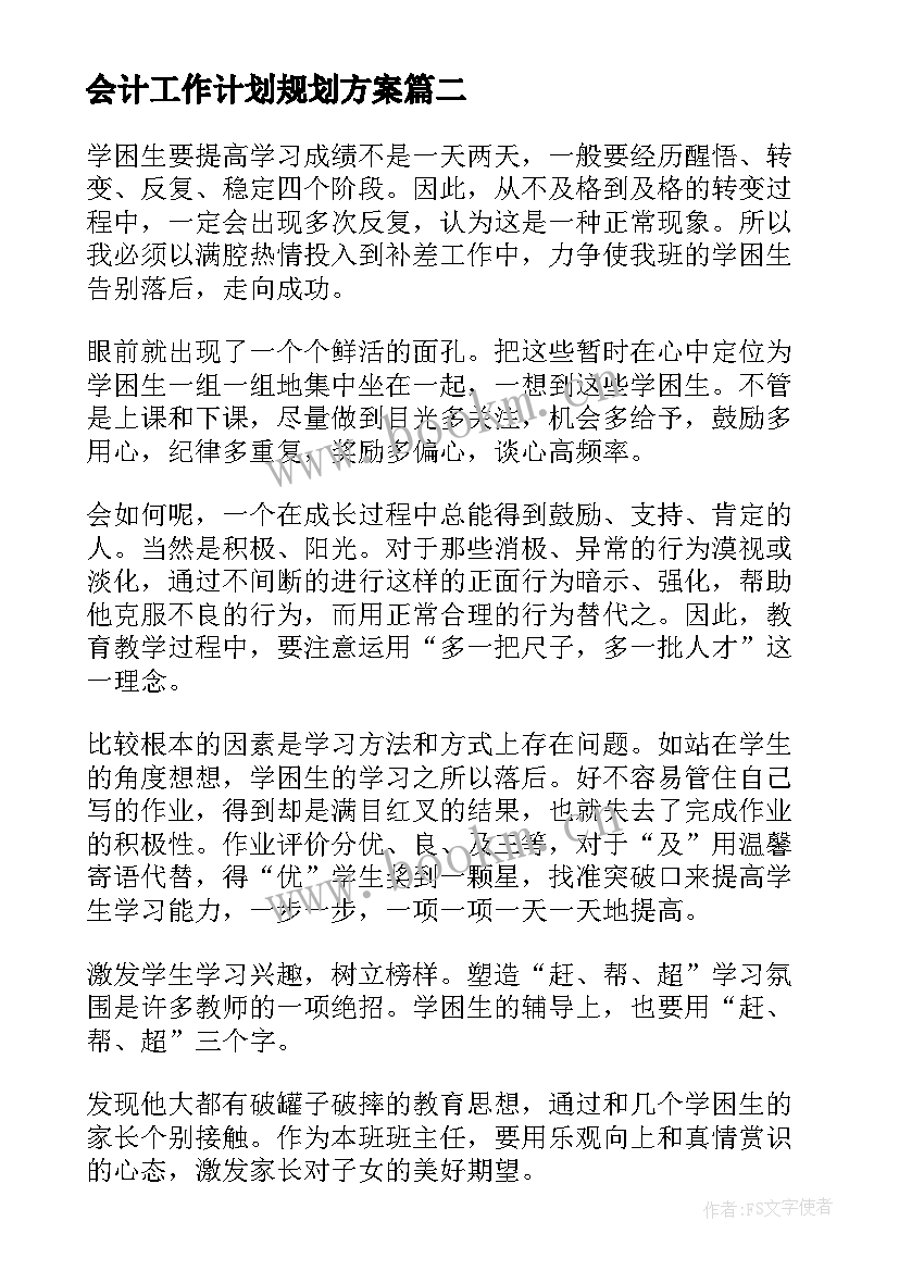 2023年会计工作计划规划方案(优秀7篇)