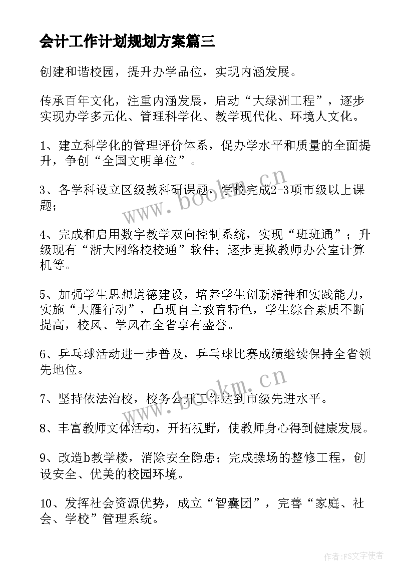 2023年会计工作计划规划方案(优秀7篇)