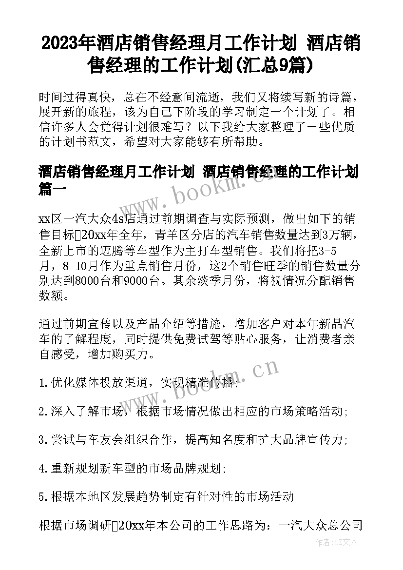 2023年酒店销售经理月工作计划 酒店销售经理的工作计划(汇总9篇)