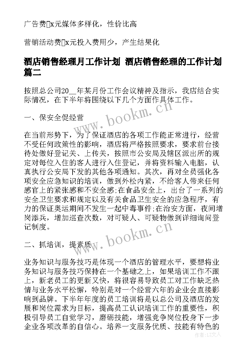 2023年酒店销售经理月工作计划 酒店销售经理的工作计划(汇总9篇)