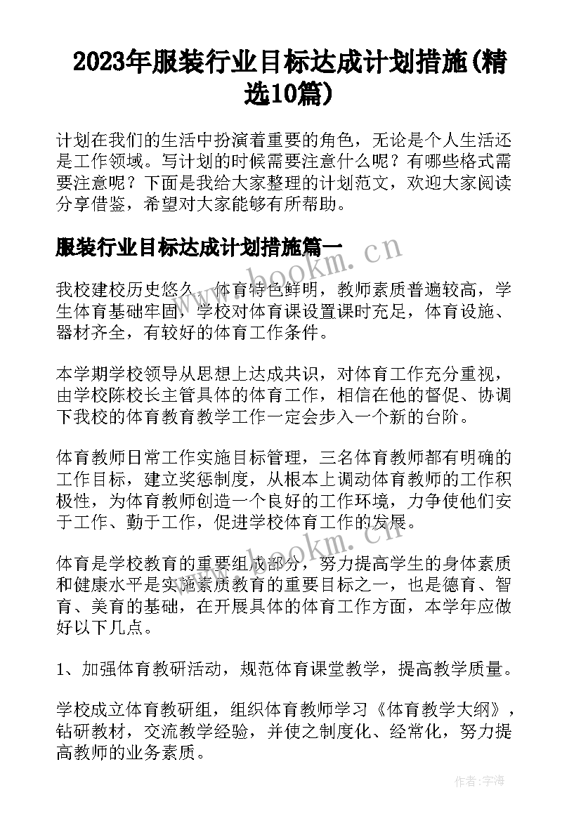 2023年服装行业目标达成计划措施(精选10篇)