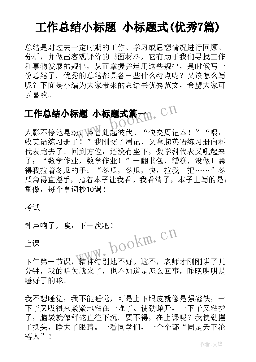 工作总结小标题 小标题式(优秀7篇)