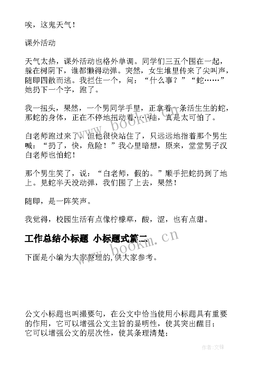 工作总结小标题 小标题式(优秀7篇)