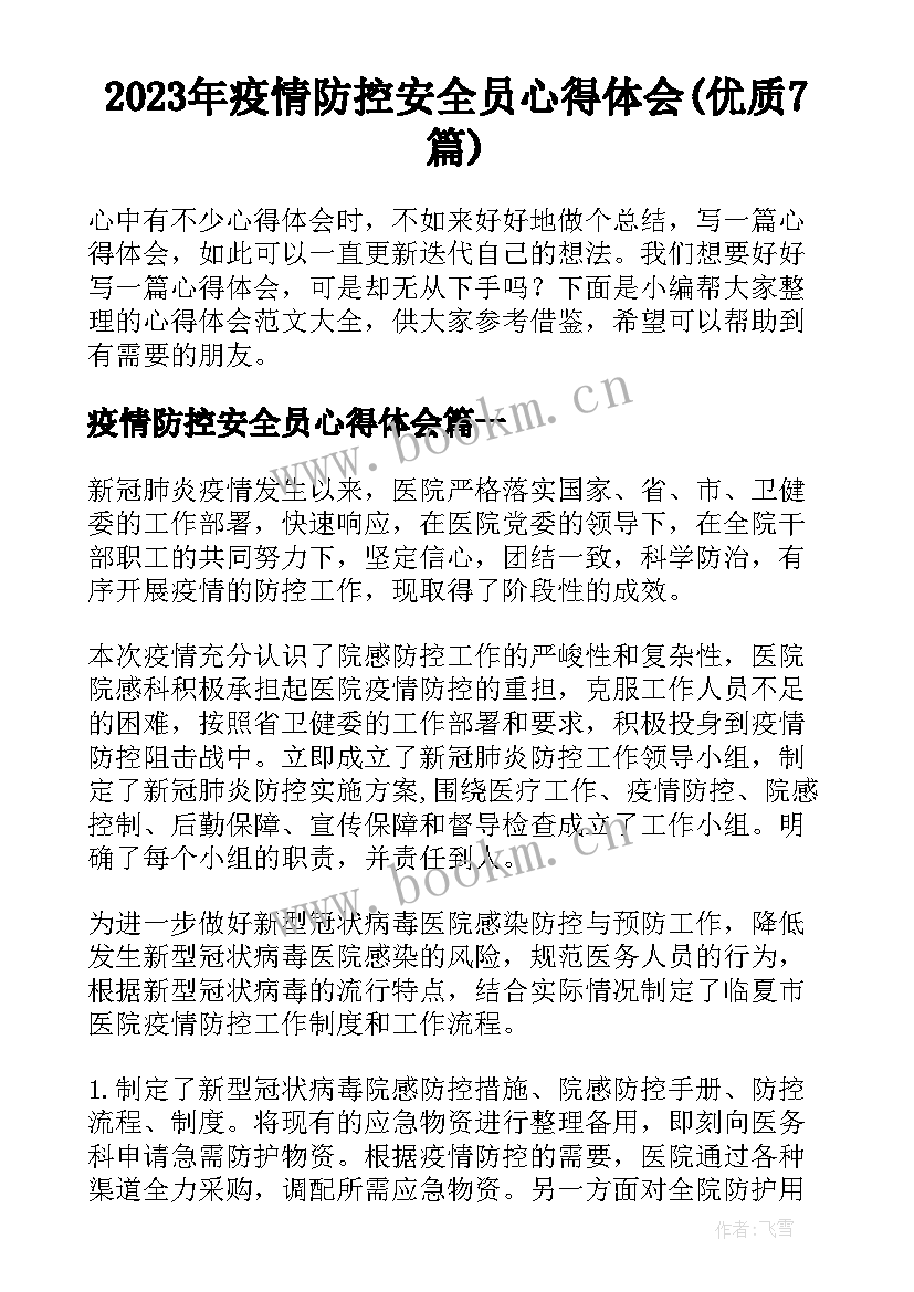 2023年疫情防控安全员心得体会(优质7篇)