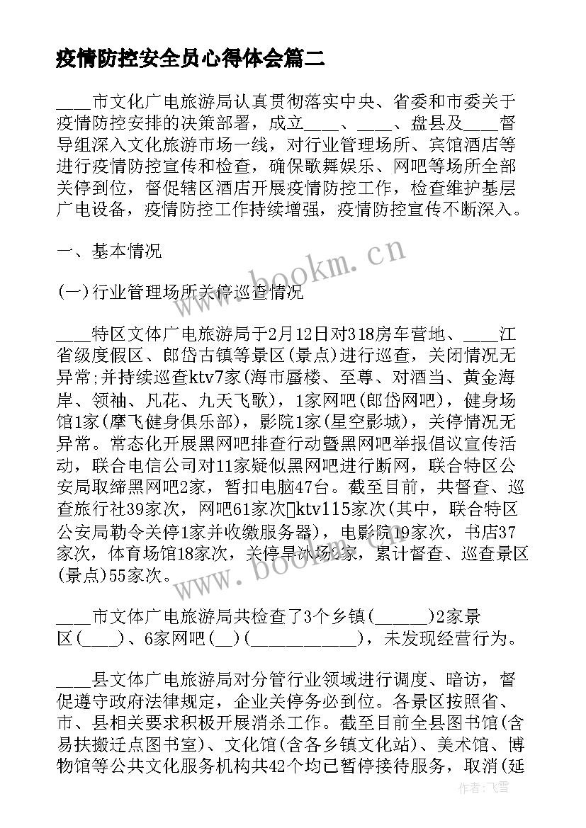 2023年疫情防控安全员心得体会(优质7篇)