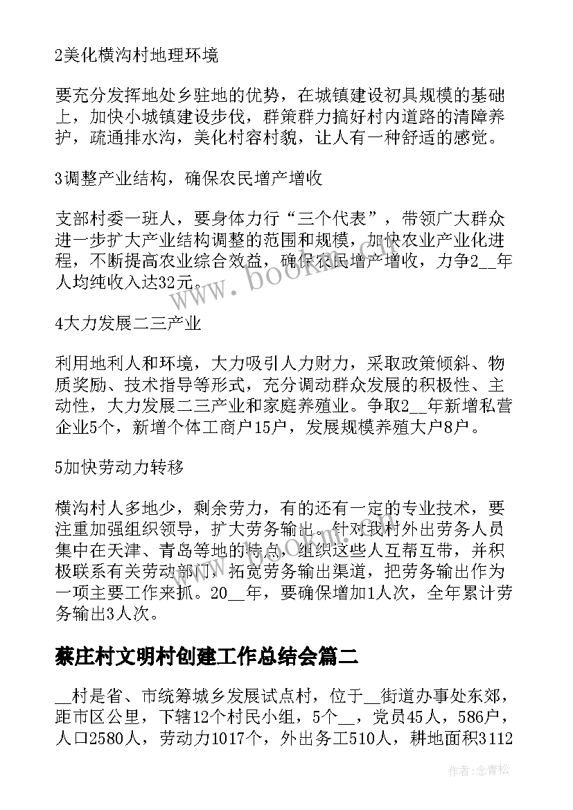 蔡庄村文明村创建工作总结会(精选5篇)