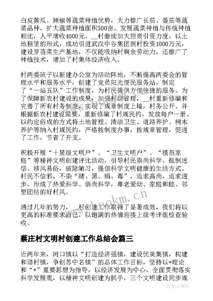 蔡庄村文明村创建工作总结会(精选5篇)