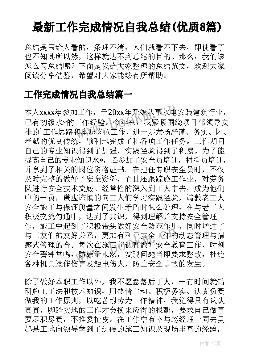 最新工作完成情况自我总结(优质8篇)