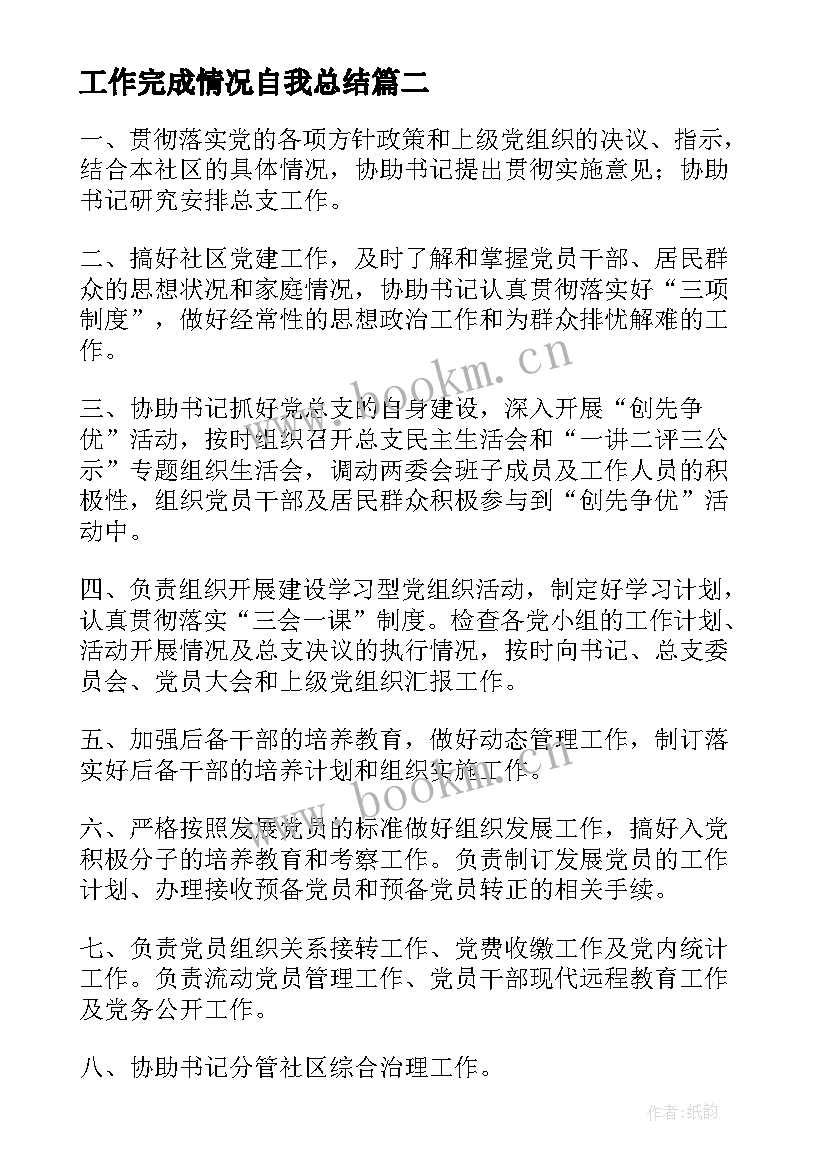 最新工作完成情况自我总结(优质8篇)