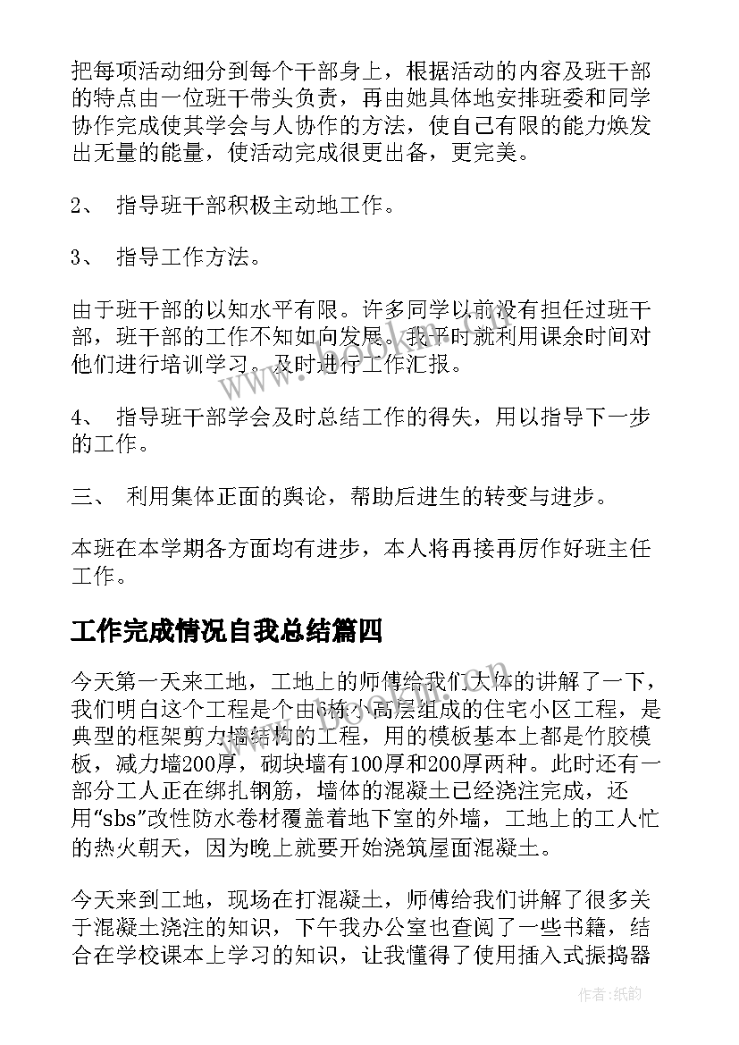 最新工作完成情况自我总结(优质8篇)