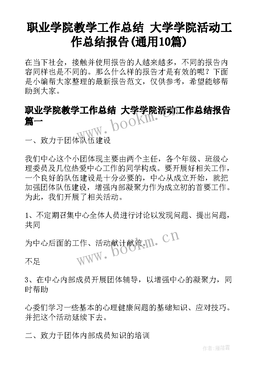 职业学院教学工作总结 大学学院活动工作总结报告(通用10篇)