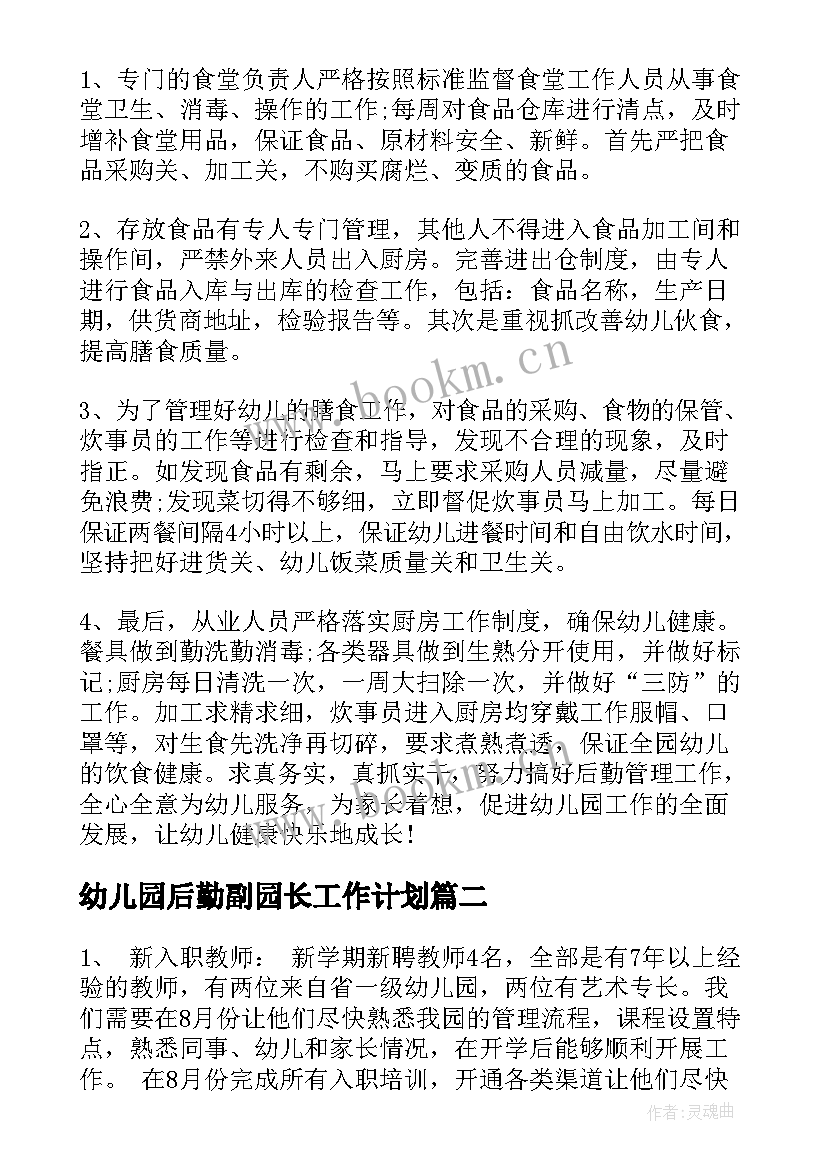 幼儿园后勤副园长工作计划(优质8篇)