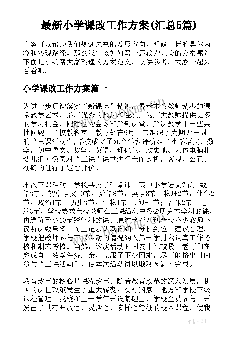 最新小学课改工作方案(汇总5篇)