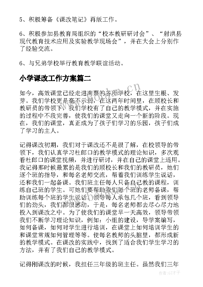 最新小学课改工作方案(汇总5篇)