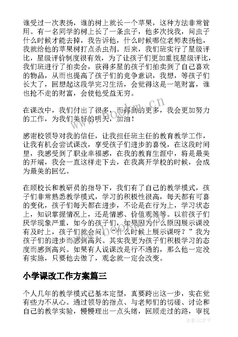 最新小学课改工作方案(汇总5篇)