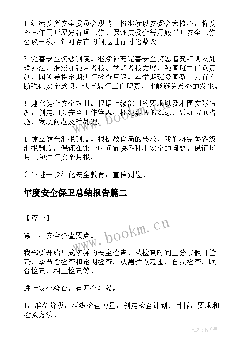 2023年年度安全保卫总结报告(大全10篇)