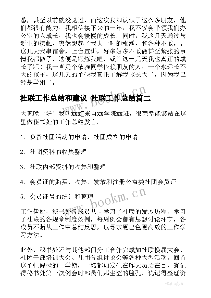 社联工作总结和建议 社联工作总结(汇总7篇)