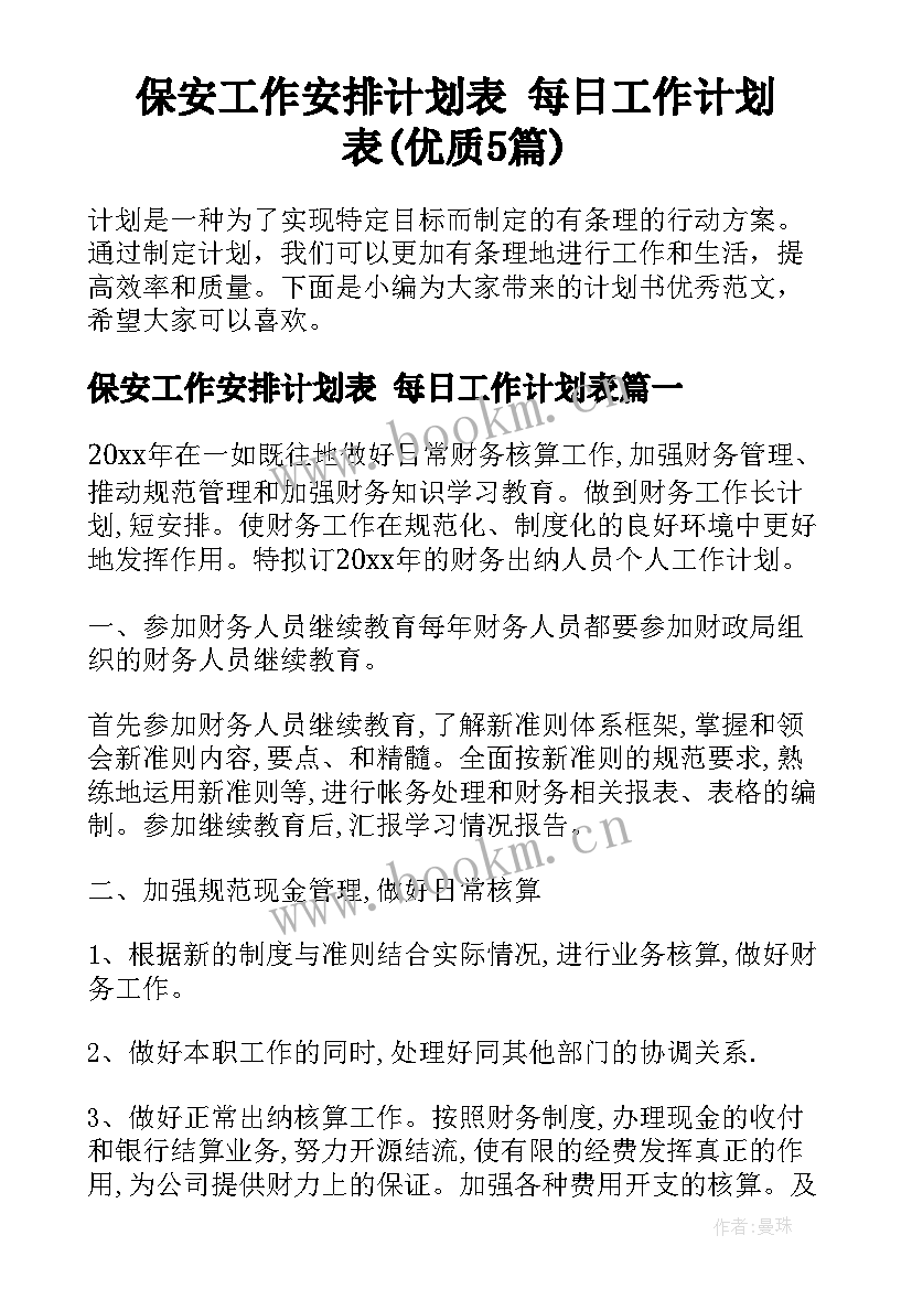 保安工作安排计划表 每日工作计划表(优质5篇)