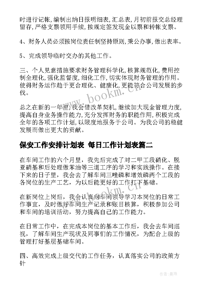 保安工作安排计划表 每日工作计划表(优质5篇)