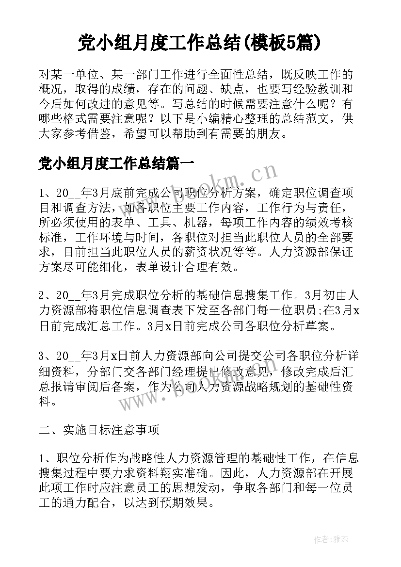 党小组月度工作总结(模板5篇)