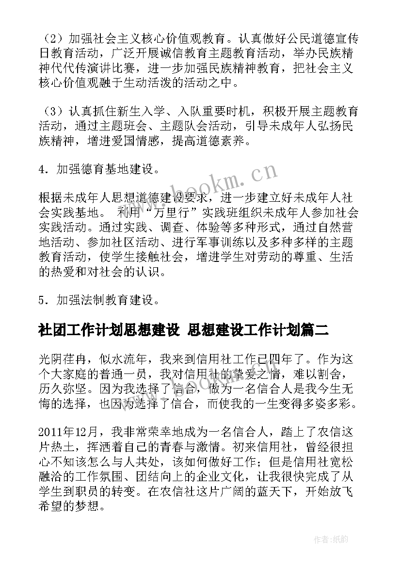 最新社团工作计划思想建设 思想建设工作计划(精选5篇)