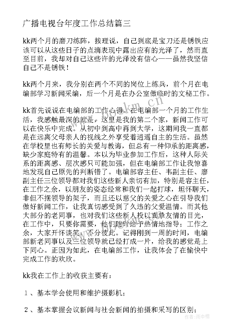 广播电视台年度工作总结(精选9篇)