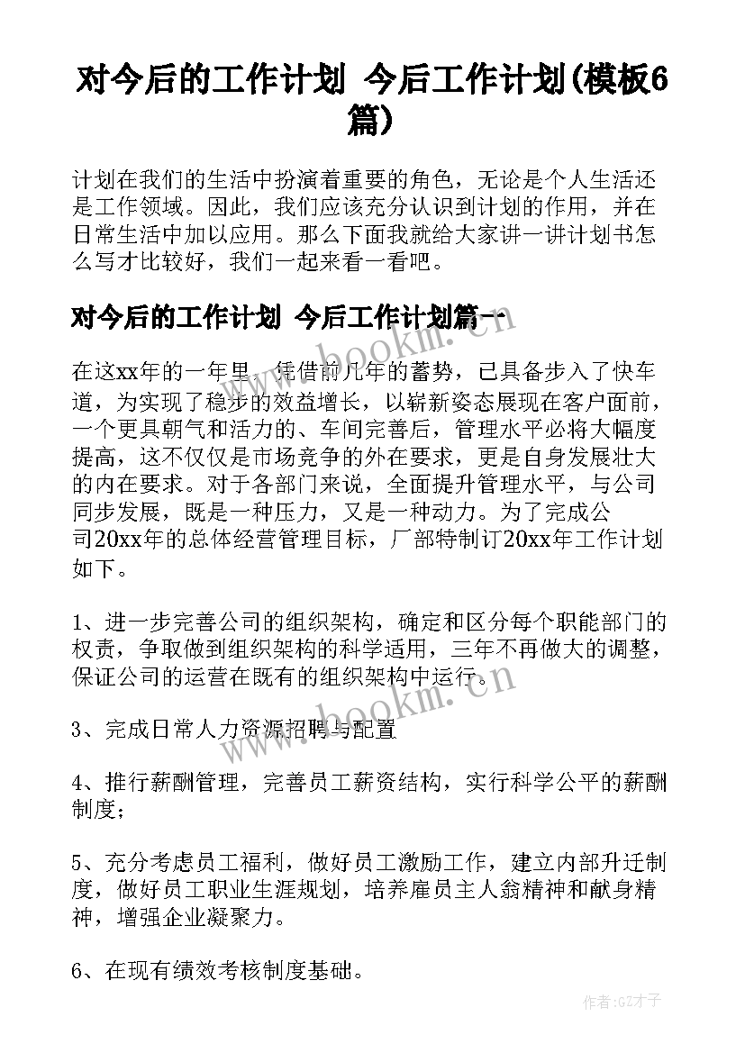 对今后的工作计划 今后工作计划(模板6篇)