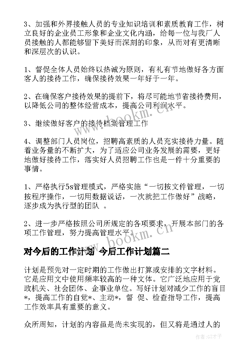 对今后的工作计划 今后工作计划(模板6篇)