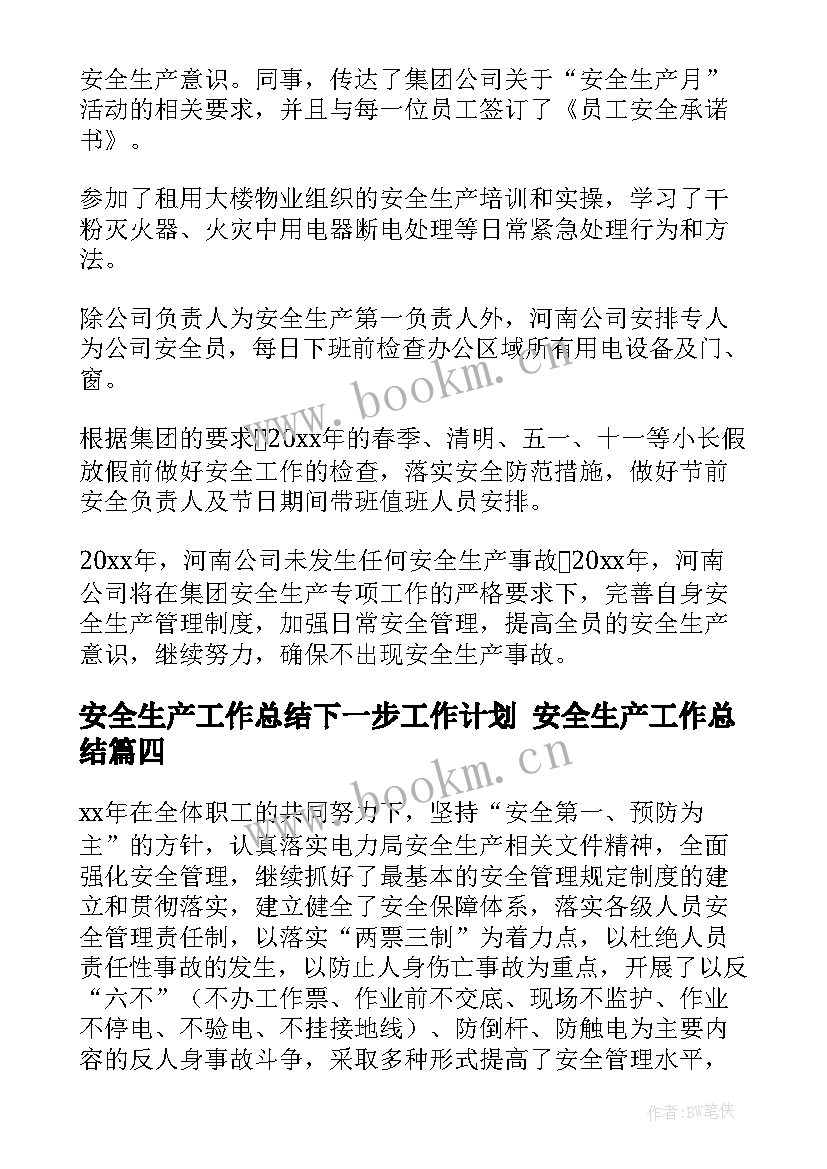 最新安全生产工作总结下一步工作计划 安全生产工作总结(优质5篇)