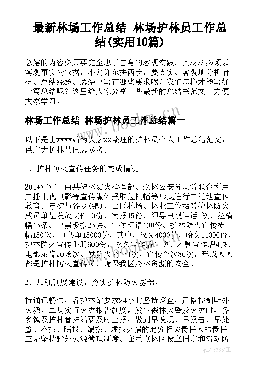 最新林场工作总结 林场护林员工作总结(实用10篇)