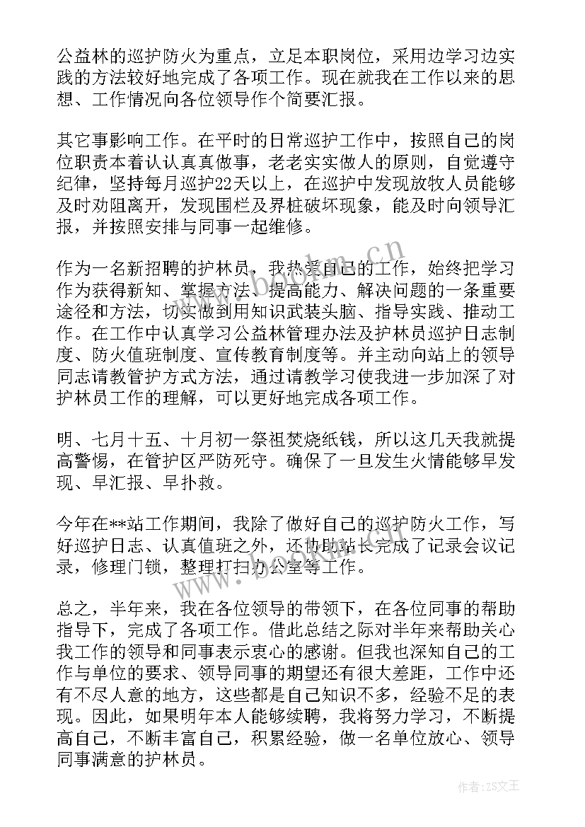 最新林场工作总结 林场护林员工作总结(实用10篇)