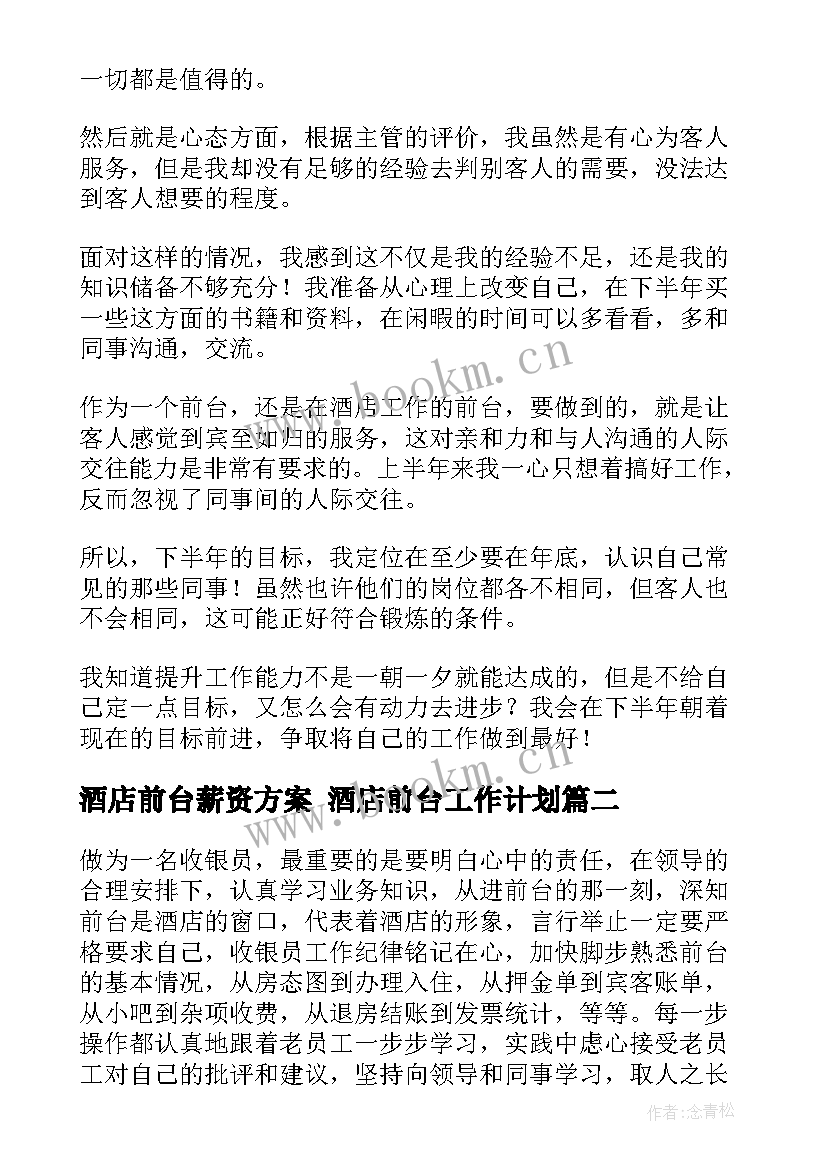 2023年酒店前台薪资方案 酒店前台工作计划(实用5篇)