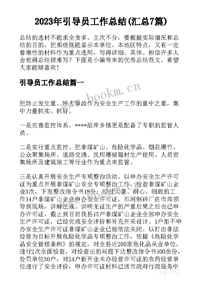 2023年引导员工作总结(汇总7篇)