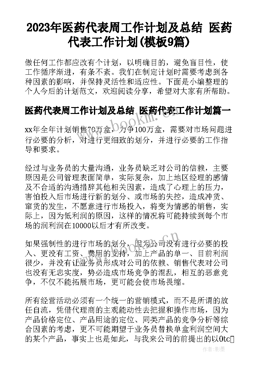 2023年医药代表周工作计划及总结 医药代表工作计划(模板9篇)