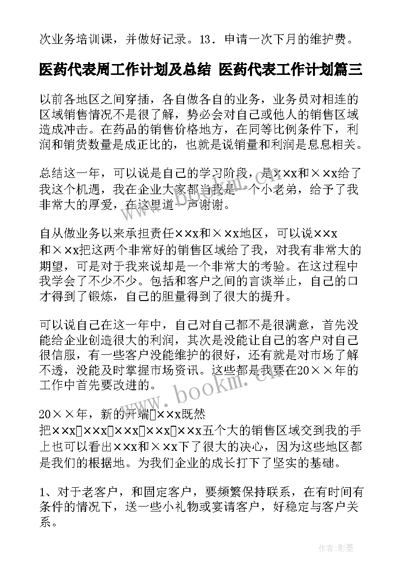 2023年医药代表周工作计划及总结 医药代表工作计划(模板9篇)