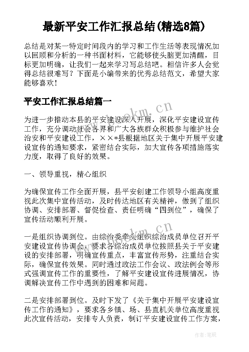 最新平安工作汇报总结(精选8篇)